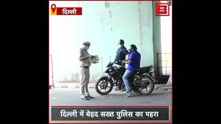 Holi पर बेहद सख्त दिखी दिल्ली पुलिस, देखें तस्वीरें