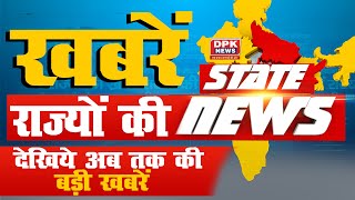 देखिये राज्यों की तमाम बड़ी खबरें | Today News Update | 10.03.2021 | DPK NEWS