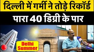 76 साल बाद गर्मी ने तोड़ा रिकॉर्ड, मार्च महीने में Delhi में पारा 40 डिग्री के पार