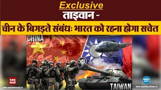 ताइवान -चीन के बिगड़ते संबंध: भारत को रहना होगा सचेत EXCLUSIVE