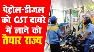 महाराष्ट्र और दिल्ली में मिलेगा सस्ता पेट्रोल-डीजल | GST के दायरे में लाने को तैयार राज्य
