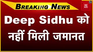 Deep Sidhu को नहीं मिली जमानत, अब अगली सुनवाई 8 अप्रैल को