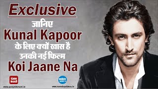 Exclusive: जानिए Kunaal Kapoor के लिए क्यों खास है उनकी नई फिल्म Koi Jaane Na