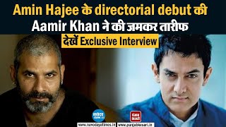 Amin Hajee के directorial debut की Aamir Khan ने की जमकर तारीफ, देखें Exclusive Interview