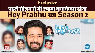 Exclusive: पहले सीजन से भी ज्यादा धमाकेदार होगा Hey Prabhu का Season 2