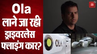 Ola ने किया Driverless Electric Flying Car लाने का ऐलान, जानिए क्या है पूरा मामला?