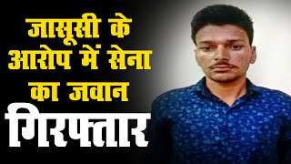 राजस्थान पुलिस स्पेशल ब्रांच की बड़ी कार्रवाई॥ जासूसी करने के आरोप में सेना का जवान गिरफ्तार