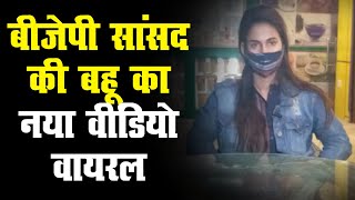 बीजेपी सांसद कौशल किशोर की बहू का नया वीडियो वायरल, खुद को बताया निर्दोष