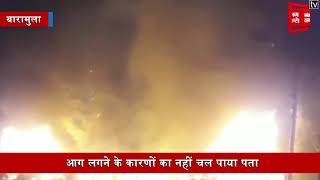 बारामुला के बाबारेशी मार्केट में लगी भयानक आग... 25 दुकानें जलकर हुई राख