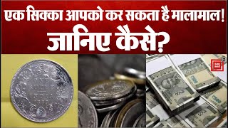 जानिए 1 Rupee का Coin आपको कैसे बना सकता है करोड़पति, रखना होगा इस बात का ध्यान!