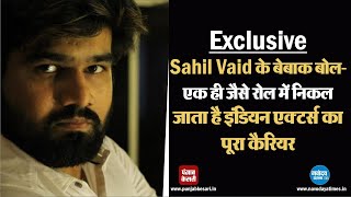 Sahil Vaid के बेबाक बोल-एक ही जैसे रोल में निकल जाता है इंडियन एक्टर्स का पूरा कैरियर