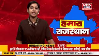 देखिये हमारा राजस्थान बुलेटिन | राजस्थान की तमाम बड़ी खबरे | 18 March 2021 Rajasthan