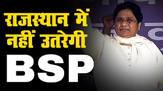 राजस्थान उपचुनाव में काँग्रेस को राहत॥ BSP नहीं लड़ेगी चुनाव