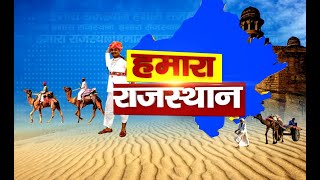 देखिये हमारा राजस्थान बुलेटिन | राजस्थान की तमाम बड़ी खबरे | 19 March 2021 Rajasthan