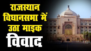 Rajasthan विधानसभा में उठा माइक विवाद | कांग्रेस के 24 MLA को दी गईं बिना माइक वाली सीटें