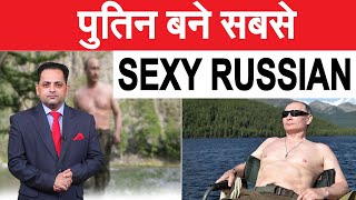 व्लादिमीर पुतिन बने रूस के सबसे सेक्सी पुरुष, लेकिन पहले से एक फीसदी कम मिले वोट