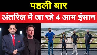 दुनिया में पहली बार अंतरिक्ष में जा रहे चार आम इंसान, जानें Musk किसे दे रहे मौका