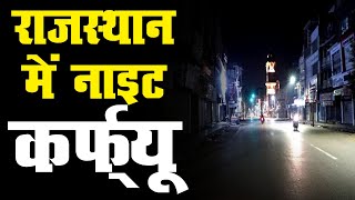Rajasthan : 8 शहरों में नाइट कर्फ्यू लगाने का फैसला |  Cm Ashok गहलोत ने दिए निर्देश