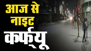 राजस्थान में आज से night curfew॥ गहलोत सरकार ने जारी की नई guideline