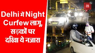 Video : साल के पहले Night Curfew की पहली रात पर कैसी दिखी Delhi