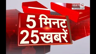 देखिए 5 मिनट में देश भर की 25 बड़ी खबरें || Janta TV