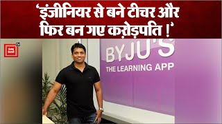कोचिंग पढ़ाने वाले Byju Raveendran ने इस तरह बदल दिया Start Up का Game, ऐसे खड़ी की इतनी बड़ी कंपनी