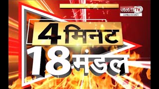 देखिए 4 मिनट में उत्तर प्रदेश के 18 मंडलों की सभी बड़ी खबरें || Janta TV