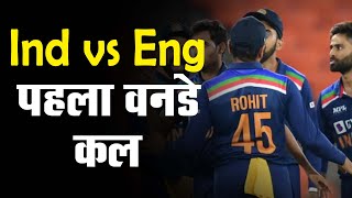 Ind vs Eng, 1st ODI, Preview: पहला वनडे कल, जीत की लय को बरकरार रखने उतरेगी कोहली ब्रिगेड