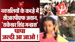 Chhattisgarh: Naxalites के कब्जे में CRPF Jawan Rakeshwar Singh की बेटी ने लगाई गुहार