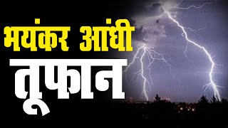 राजस्थान में मौसम ने बदली करवट | प्रदेश में आँधी के साथ हुई बारिश