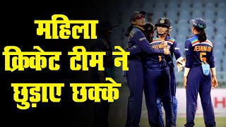 Indian महिला क्रिकेट टीम की जीत | 9 विकेट से हारी साउथ अफ्रीका