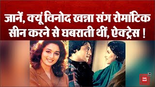Actor Vinod Khanna संग Romantic Scene करने से क्यूं घबराती थीं, Actress !
