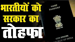 दुनियाभर के भारतीयों के लिए अच्छी खबर || पासपोर्ट पर अब लागू नहीं होगा नियम