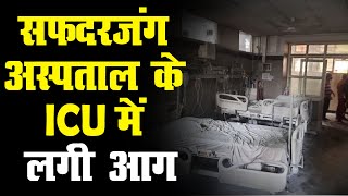 दिल्ली: सफदरजंग अस्पताल के ICU में लगी आग |  50 मरीजों को किया गया शिफ्ट