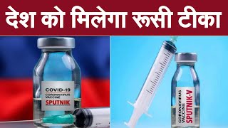 भारत को मिली एक और कोरोना वैक्सीन, रूस की Sputnik-V को DGCI की मंजूरी