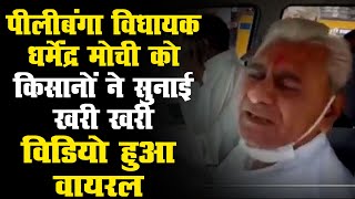 किसानों का BJP विधायक पर फूटा गुस्सा|Pilibanga विधायक Dharmendra mochi को सुनाई खरी खरी |Video viral