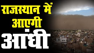 मौसम विभाग की चेतावनी | राजस्थान में एक बार फिर आएगी आंधी
