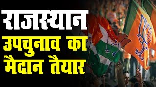 राजस्थान उपचुनाव : 3 सीटों से कुल 27 प्रत्याशी मैदान में | BJP – काँग्रेस में होगी सीधी टक्कर