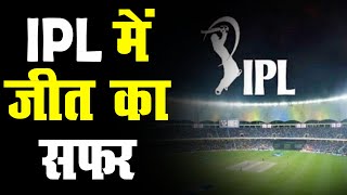 IPL में जीत का ऐसा है इतिहास | कौनसी टीम कितनी बार रही विजेता