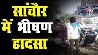 Rajasthan के सांचौर में भीषण हादसा | एक परिवार के 5 लोगों की मौत