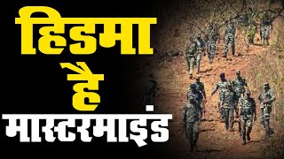बीजापुर हमले का मास्टरमाइंड | ले गया 23 जवानों की जान