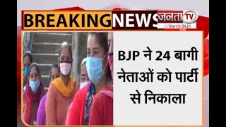 Himachal: बीजेपी ने 24 बागी नेताओं को पार्टी से निकाला, प्राथमिक सदस्यता को किया निलंबित