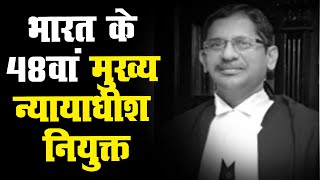 भारत के 48 वां मुख्य न्यायाधीश नियुक्त | अगले चीफ जस्टिस होंगे न्यायमूर्ति एनवी रमना