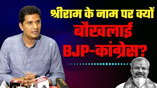 श्रीराम | Shri Ram के नाम पर क्यों बौखलाई BJP-Congress? Kejriwal के विरोध में खुद की पोल खुलवाई