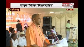 Tamil Nadu: Pulikulam में CM Yogi ने की मिशन दक्षिण पर जनसभा||JANTA TV