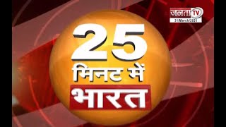 देखिए 25 मिनट में भारत की सभी बड़ी खबरें || Janta TV