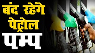 राजस्थान में कल बंद रहेंगे पेट्रोल पंप |  एसोसिएशन ने किया हड़ताल का ऐलान