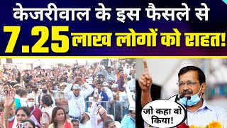 Kejriwal ने किया अपना वादा पूरा | 7.25 Lakh लोगों की जिंदगी बदल जाएगी | Kirari News | Delhi Model