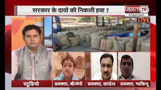 Haryana: अनाज की खरीद शुरु तो मंडिया सुनसान क्यों ? देखिए Janta TV पर बड़ी बहस