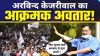 Kejriwal का Angry Avatar | BJP को तस्सली से आड़े हाथों लिया  | Unconstitutional Bill पर BJP Exposed